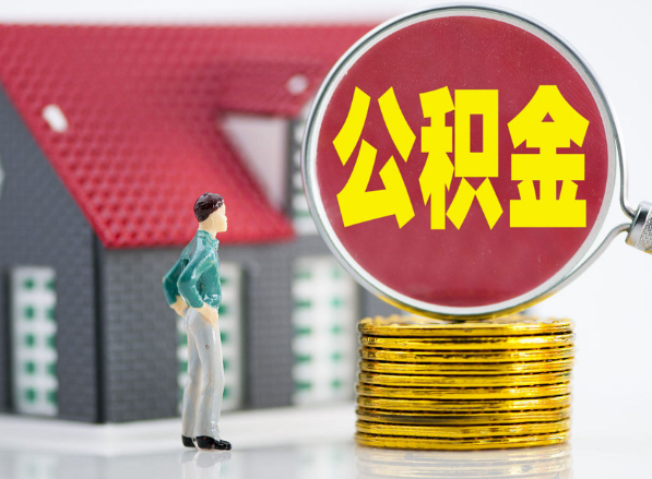 寿宁租房提取公积金指南！