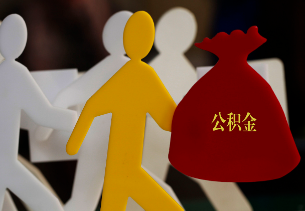 寿宁西安住房公积金与汉中互认互贷
